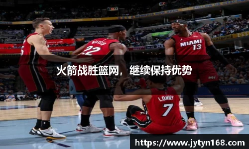 火箭战胜篮网，继续保持优势