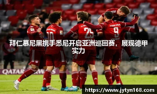 拜仁慕尼黑携手悉尼开启亚洲巡回赛，展现德甲实力