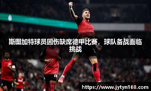 斯图加特球员因伤缺席德甲比赛，球队备战面临挑战