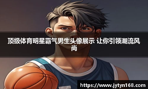 顶级体育明星霸气男生头像展示 让你引领潮流风尚