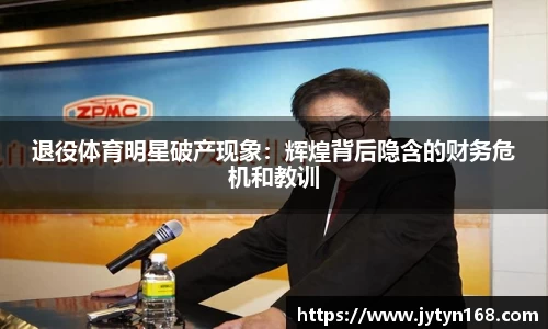 退役体育明星破产现象：辉煌背后隐含的财务危机和教训