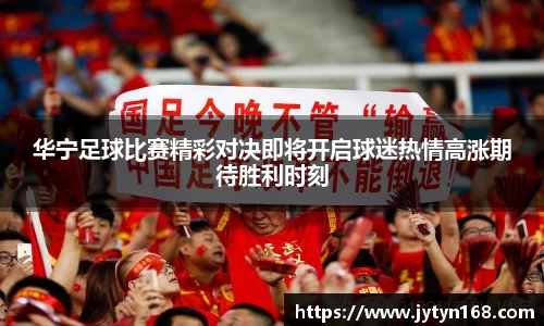 华宁足球比赛精彩对决即将开启球迷热情高涨期待胜利时刻
