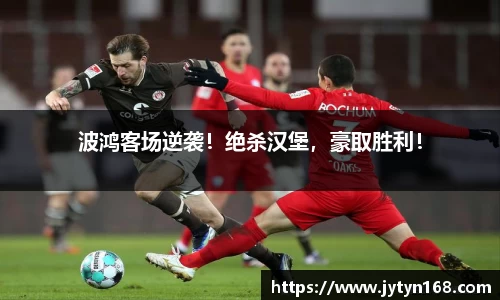 波鸿客场逆袭！绝杀汉堡，豪取胜利！