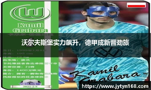 沃尔夫斯堡实力飙升，德甲成新晋劲旅