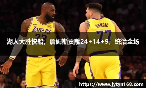 湖人大胜快船，詹姆斯贡献24+14+9，统治全场