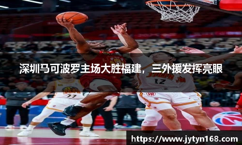 深圳马可波罗主场大胜福建，三外援发挥亮眼