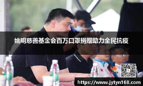 姚明慈善基金会百万口罩捐赠助力全民抗疫