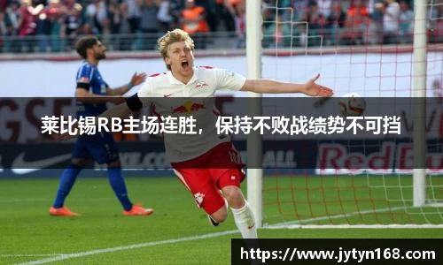 莱比锡RB主场连胜，保持不败战绩势不可挡