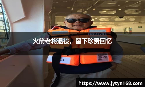火箭老将退役，留下珍贵回忆