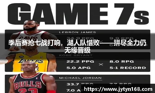 季后赛抢七战打响，湖人队惜败——拼尽全力仍无缘晋级