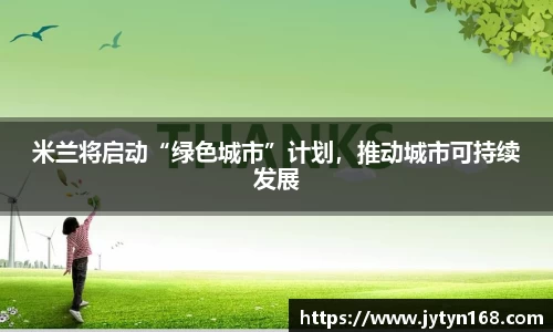 米兰将启动“绿色城市”计划，推动城市可持续发展