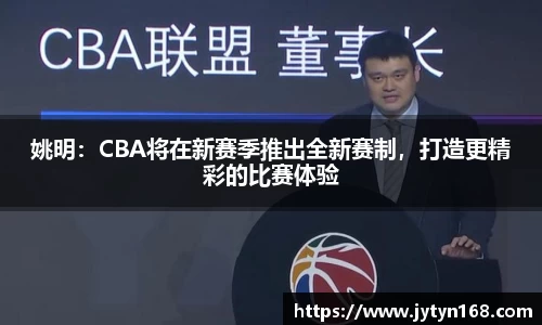 姚明：CBA将在新赛季推出全新赛制，打造更精彩的比赛体验