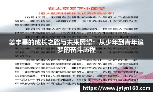 姜宇星的成长之路与未来展望：从少年到青年追梦的奋斗历程