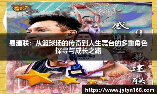 易建联：从篮球场的传奇到人生舞台的多重角色探寻与成长之路