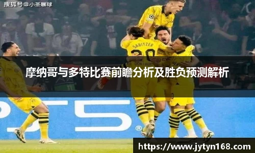 摩纳哥与多特比赛前瞻分析及胜负预测解析